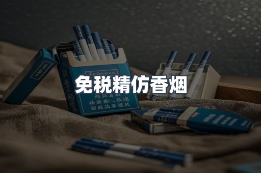 免税精仿香烟